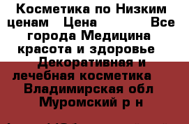 Косметика по Низким ценам › Цена ­ 1 250 - Все города Медицина, красота и здоровье » Декоративная и лечебная косметика   . Владимирская обл.,Муромский р-н